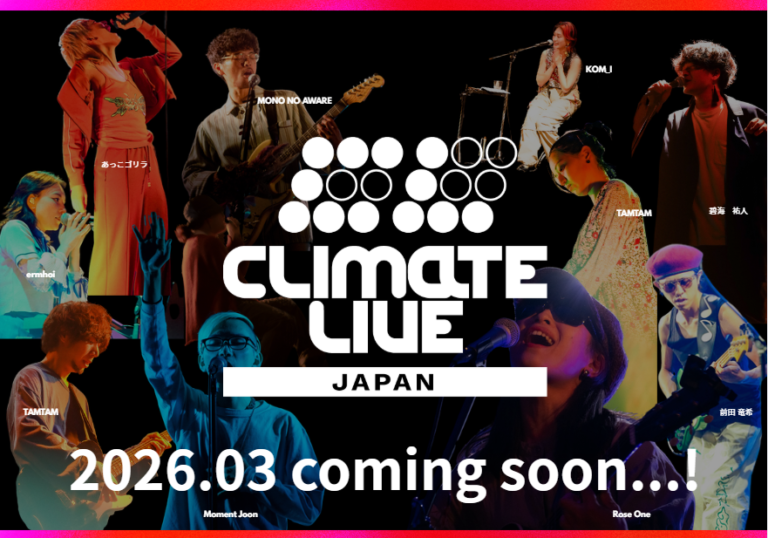 インタビュー：「Climate Live Japan」飯沼雄介さん〜音楽ライブで気候変動危機を訴える、「気候変動はじめましてさん」の入口～