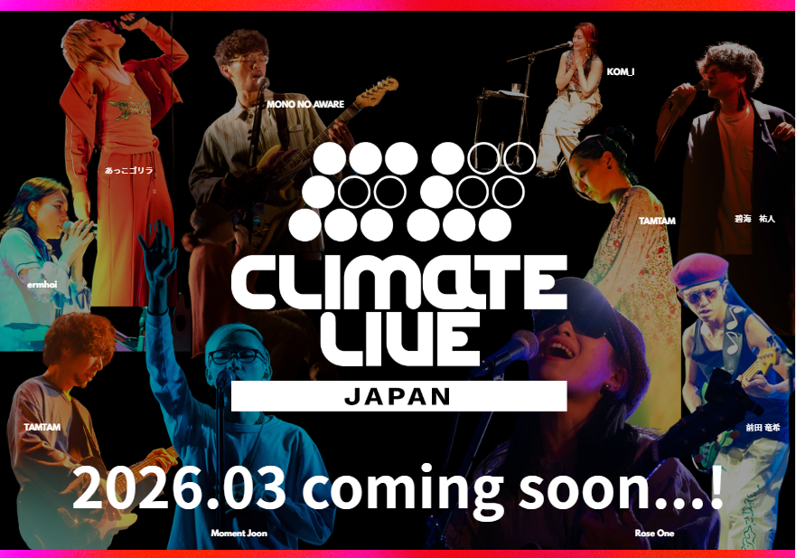 インタビュー：「Climate Live Japan」飯沼雄介さん〜音楽ライブで気候変動危機を訴える、「気候変動はじめましてさん」の入口～