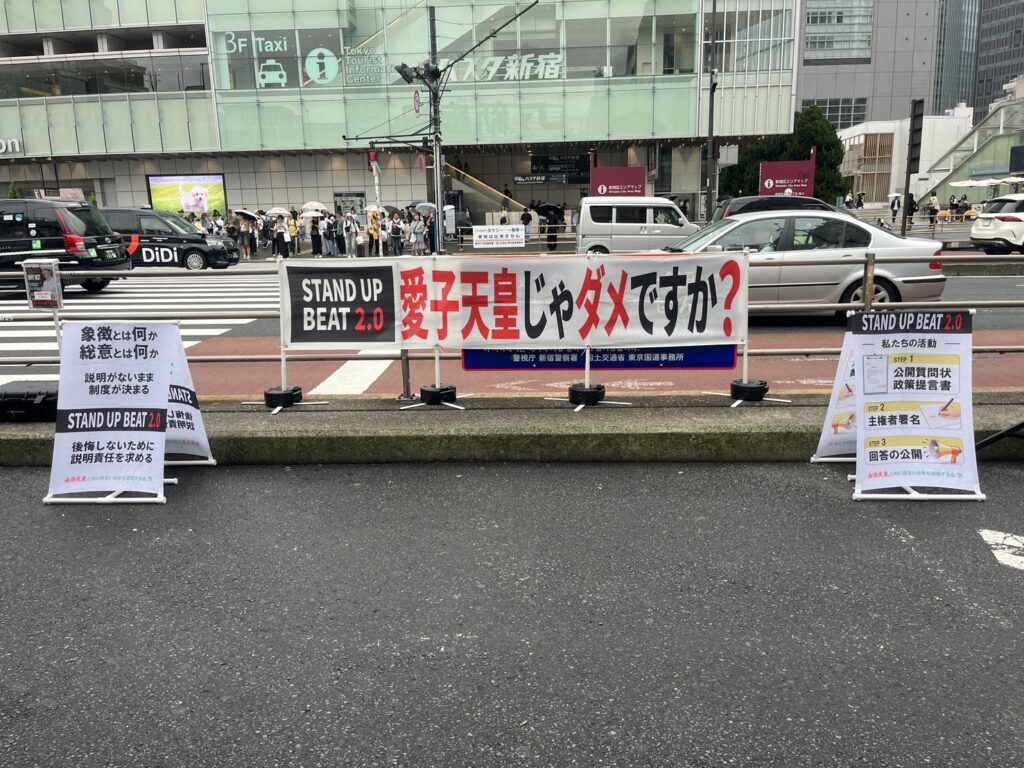 「愛子天皇じゃダメですか？」の先へ 〜新宿駅南口、皇室デモ取材記〜【後編】