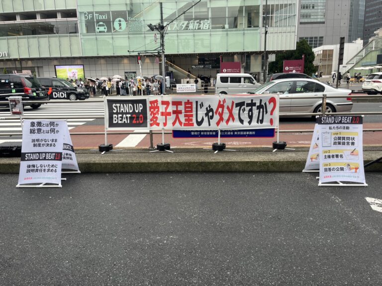「愛子天皇じゃダメですか？」の先へ 〜新宿駅南口、皇室デモ取材記〜【後編】